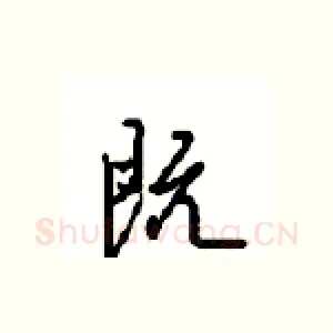 既