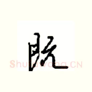 既