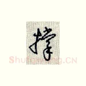 撑