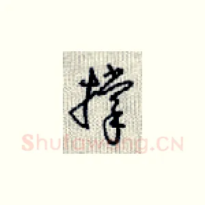 撑