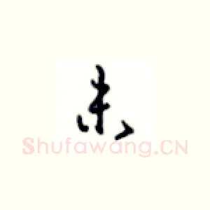 未