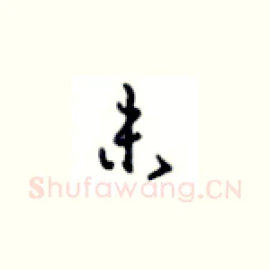 未