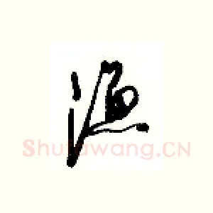 渔