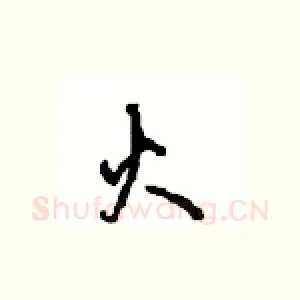 火