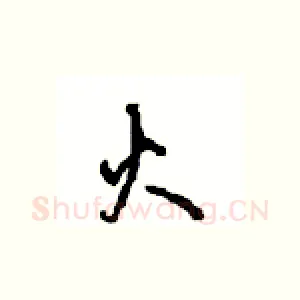 火