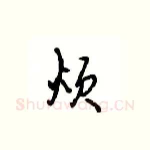 烦