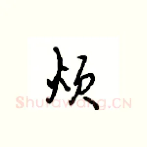 烦