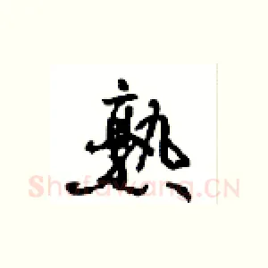 熟