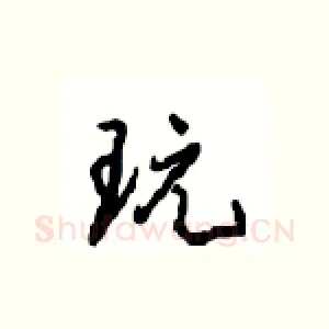 玩