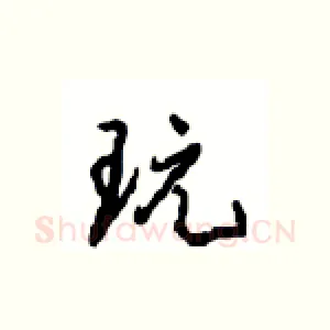 玩