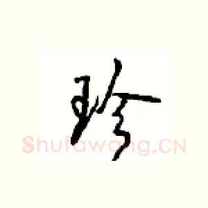 珍