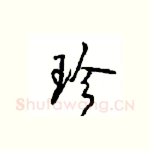珍