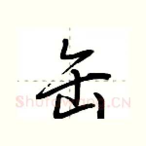 缶
