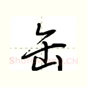 缶