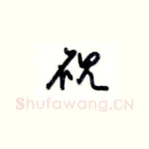 砚