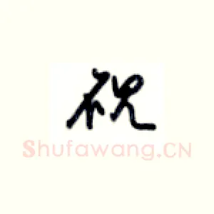 砚