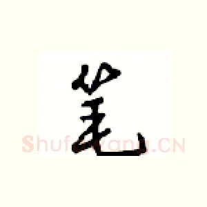 笔