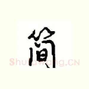 简