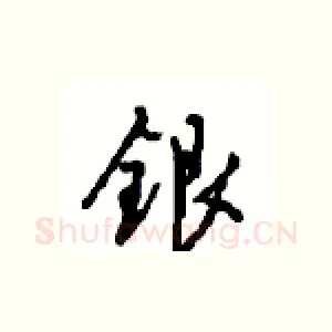 银