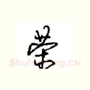 荣