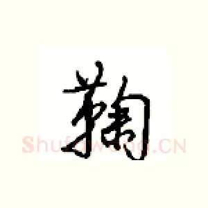 鞠