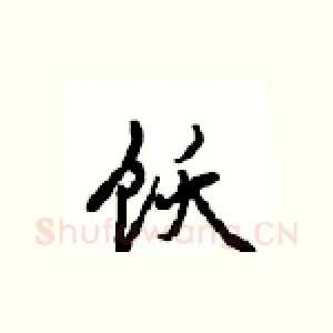 饫