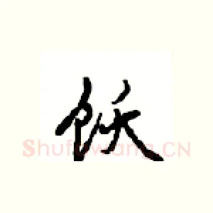 饫