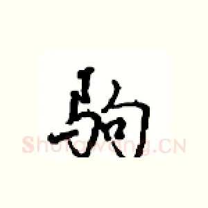 驹