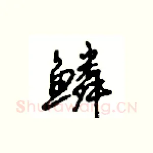 鳞