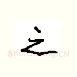 之