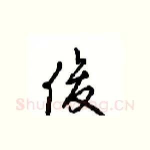 俊