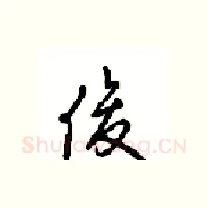 俊