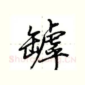 罅