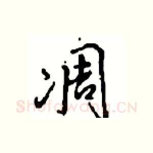 凋