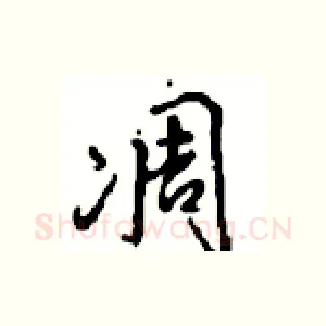 凋