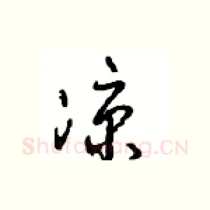 凉