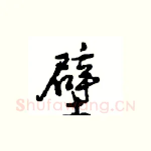 壁