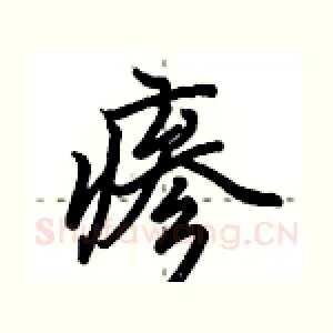 瘆