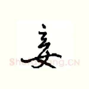 妾