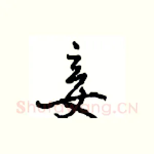 妾
