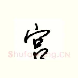 宫