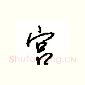 宫