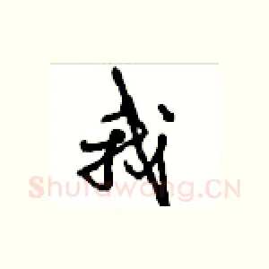 我