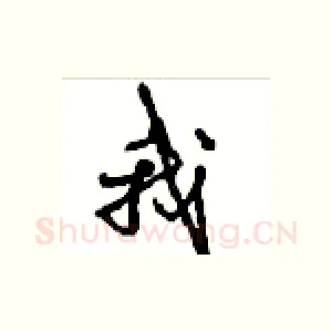 我