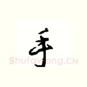 手
