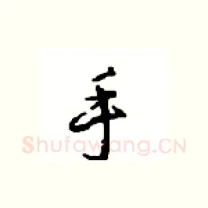 手