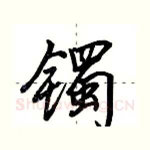 镯