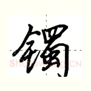 镯