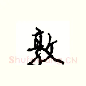 敦