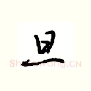 旦